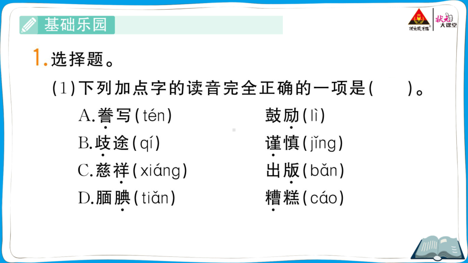 （人教）部编版五年级上册《语文》 20 “精彩极了”和“糟糕透了”.pptx_第2页