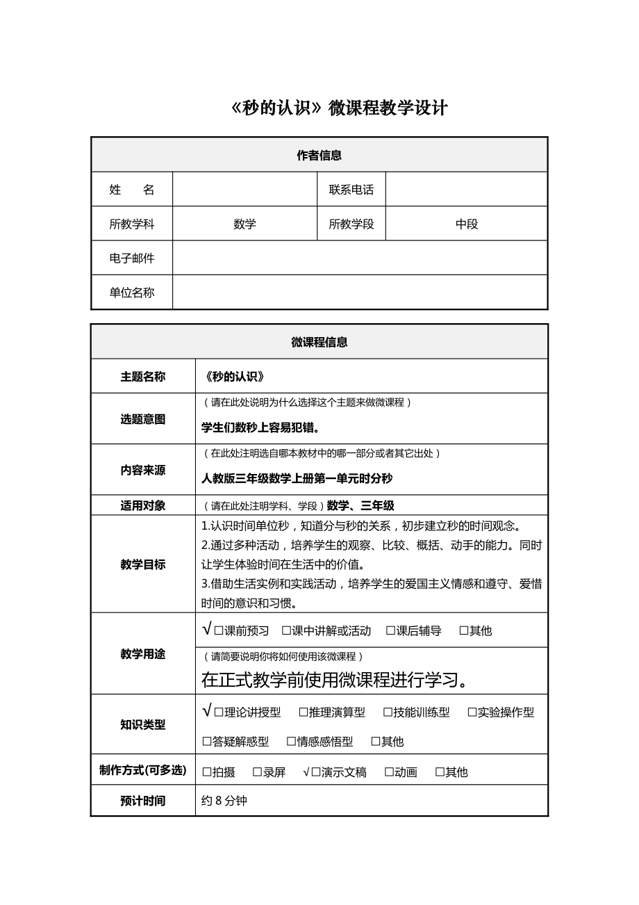 1 时、分、秒-秒的认识-教案、教学设计-市级公开课-人教版三年级上册数学(配套课件编号：c0f30).doc_第1页