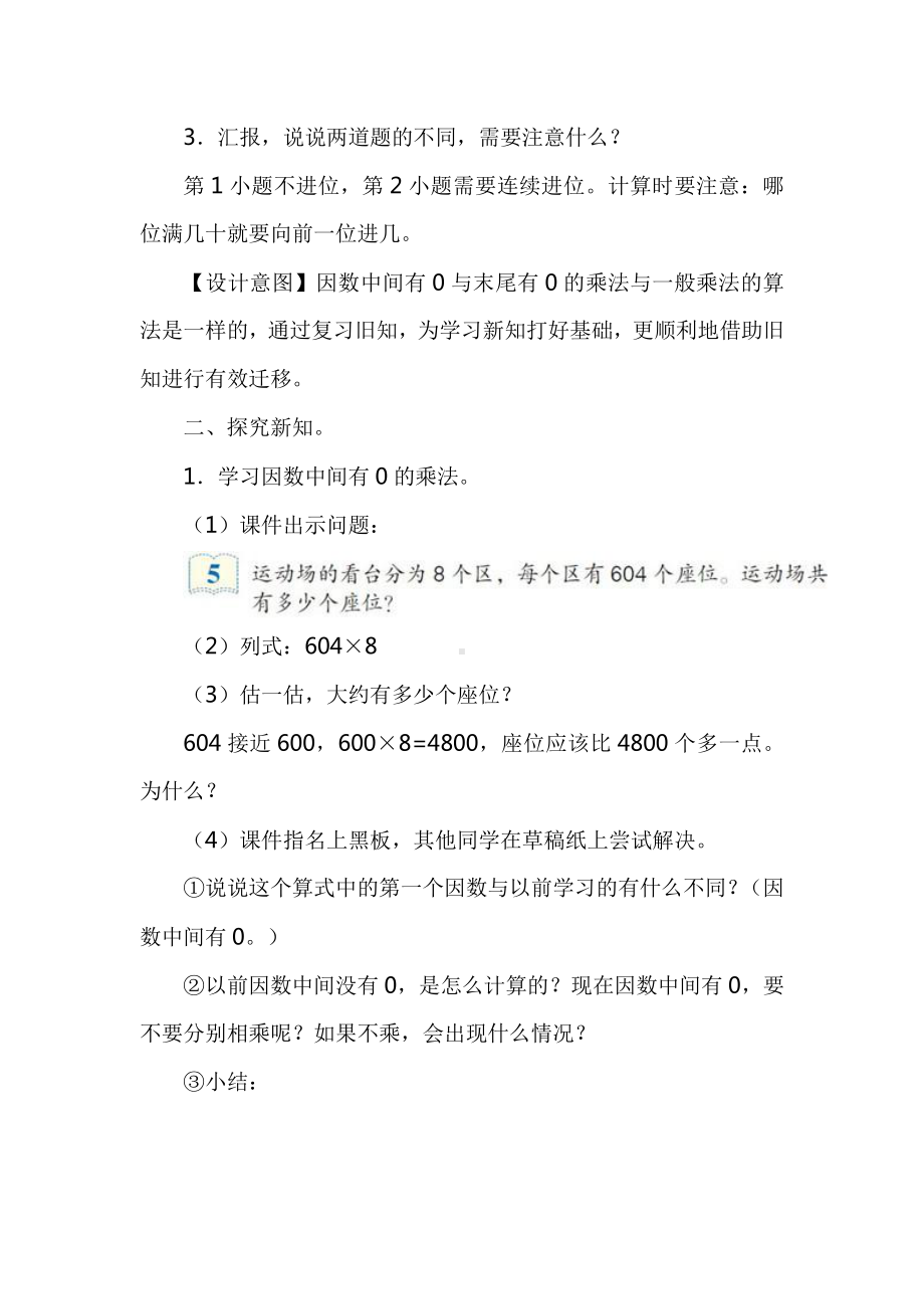 6　多位数乘一位数-因数中间或末尾有0的乘法-教案、教学设计-省级公开课-人教版三年级上册数学(配套课件编号：c0256).doc_第2页