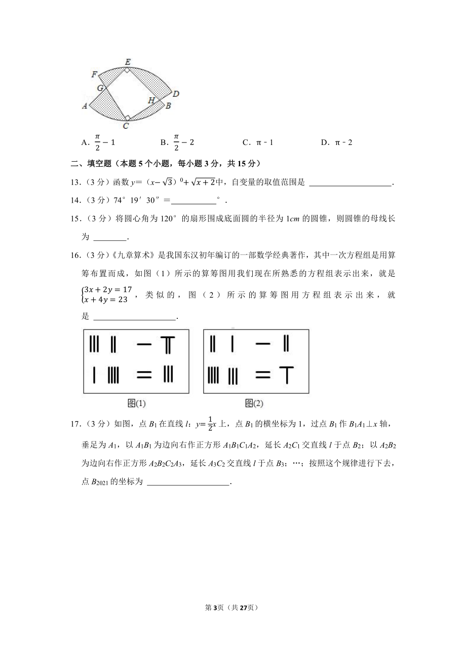 2021年内蒙古呼伦贝尔市、兴安盟中考数学试卷（学生版+解析版）.docx_第3页