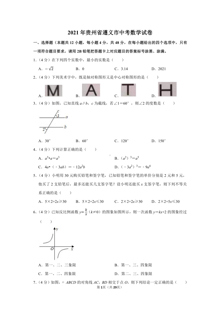 2021年贵州省遵义市中考数学试卷（学生版+解析版）.docx_第1页