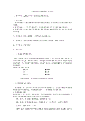 6　多位数乘一位数-口算乘法-教案、教学设计-市级公开课-人教版三年级上册数学(配套课件编号：d043f).doc