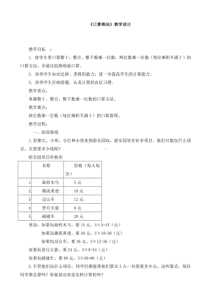 6　多位数乘一位数-口算乘法-教案、教学设计-市级公开课-人教版三年级上册数学(配套课件编号：a2c55).doc