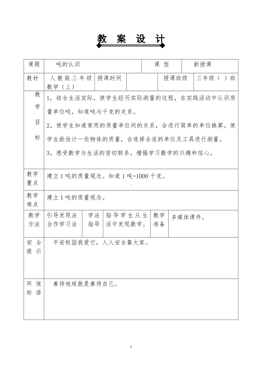 3　测量-吨的认识-教案、教学设计-市级公开课-人教版三年级上册数学(配套课件编号：611e4).doc_第1页