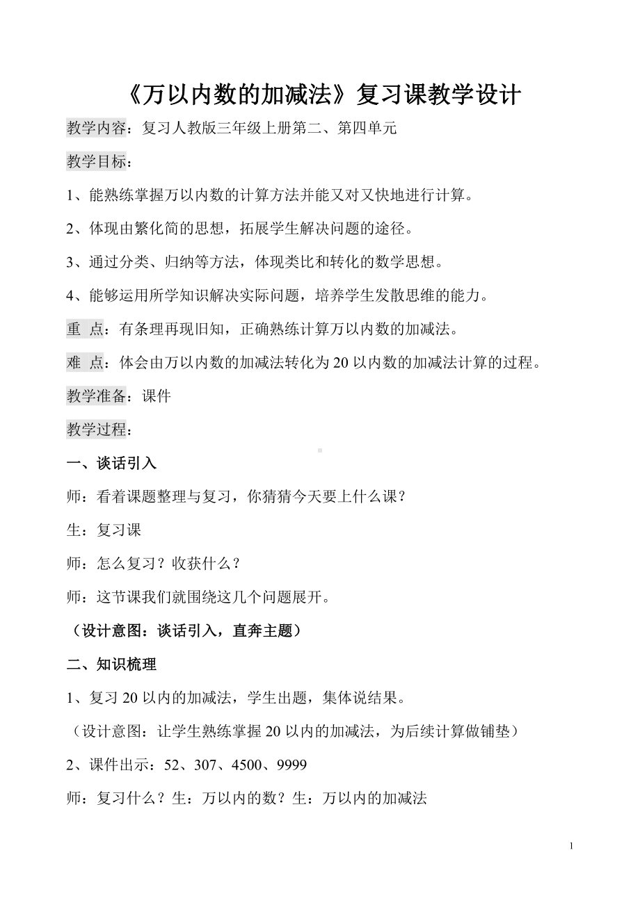 4　万以内的加法和减法（二）-整理和复习-教案、教学设计-部级公开课-人教版三年级上册数学(配套课件编号：70282).doc_第1页