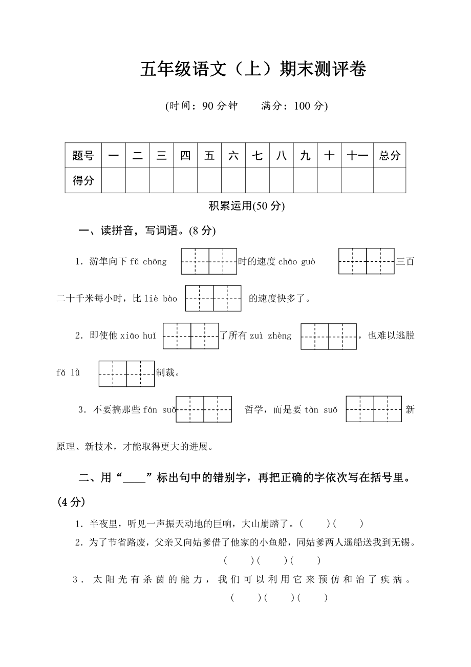 部编版五年级语文上期末测评卷含答案.docx_第1页