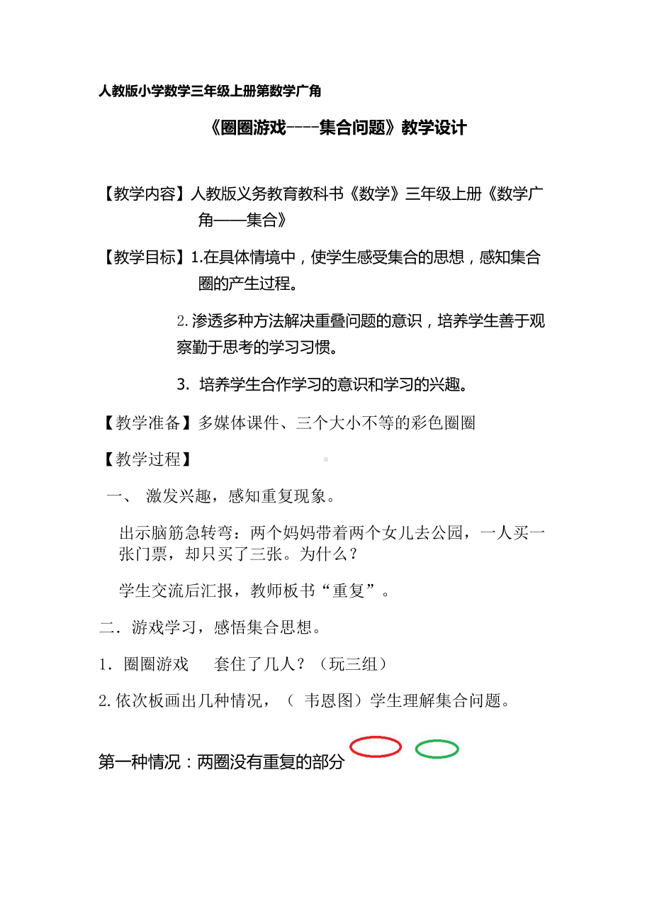 9　数学广角──集合-教案、教学设计-省级公开课-人教版三年级上册数学(配套课件编号：11c27).docx_第1页