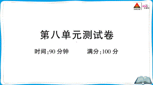 （人教）部编版五年级上册《语文》 第八单元测试卷.pptx