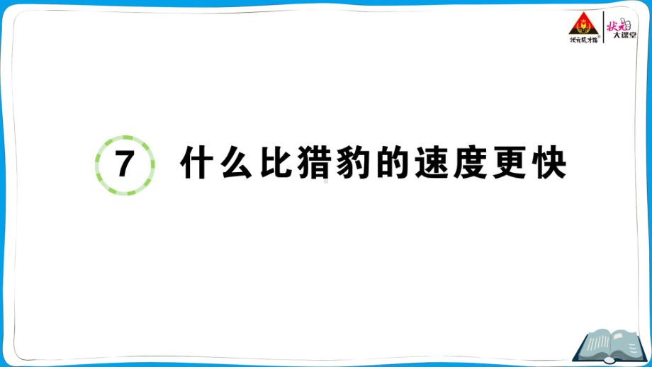 （人教）部编版五年级上册《语文》7 什么比猎豹的速度更快.pptx_第1页