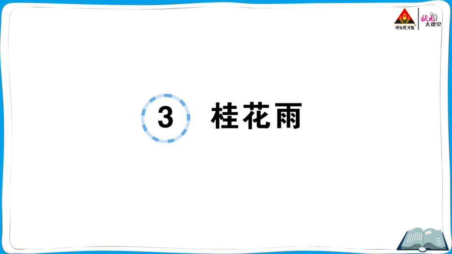 （人教）部编版五年级上册《语文》 3 桂花雨.pptx_第1页