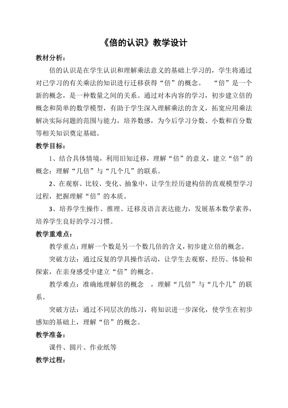 5　倍的认识-倍的认识-教案、教学设计-省级公开课-人教版三年级上册数学(配套课件编号：b1c0d).docx_第1页