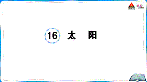 （人教）部编版五年级上册《语文》 16 太阳.pptx