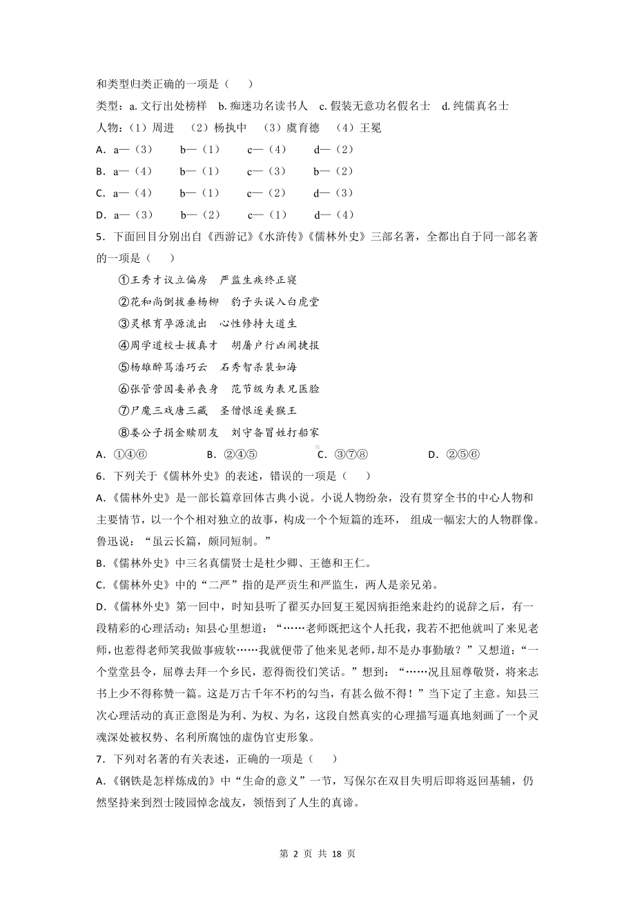 2022年中考语文一轮复习：名著导读《儒林外史》专项练习题汇编（word版含答案）.doc_第2页