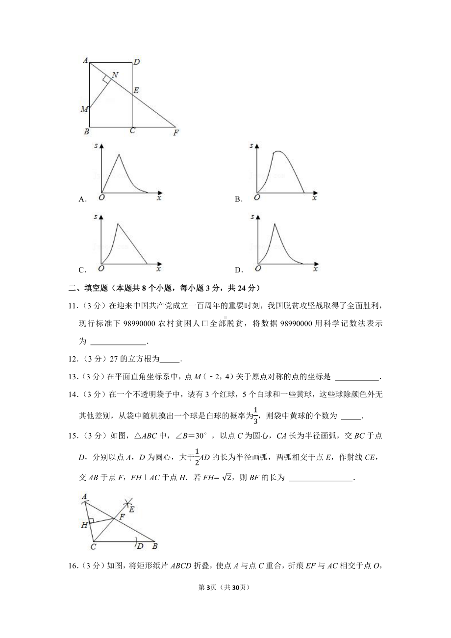 2021年辽宁省铁岭市、抚顺市中考数学试卷（学生版+解析版）.docx_第3页