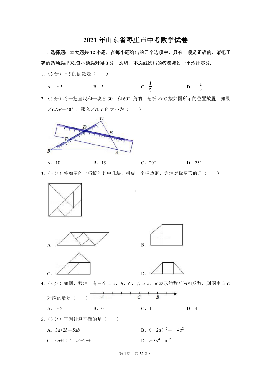 2021年山东省枣庄市中考数学试卷（学生版+解析版）.docx_第1页