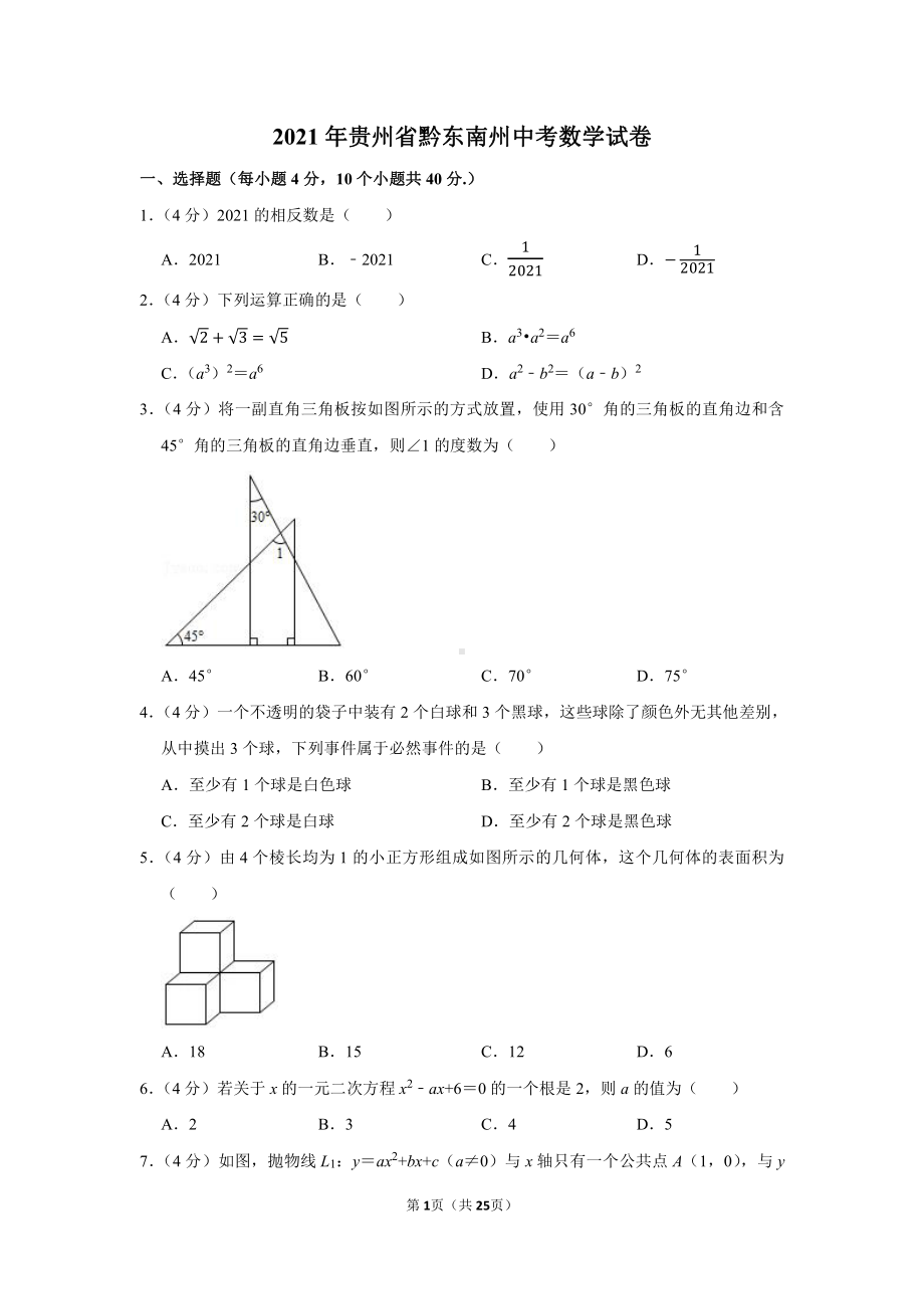 2021年贵州省黔东南州中考数学试卷（学生版+解析版）.docx_第1页