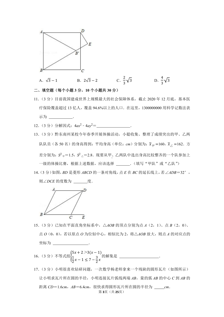 2021年贵州省黔东南州中考数学试卷（学生版+解析版）.docx_第3页