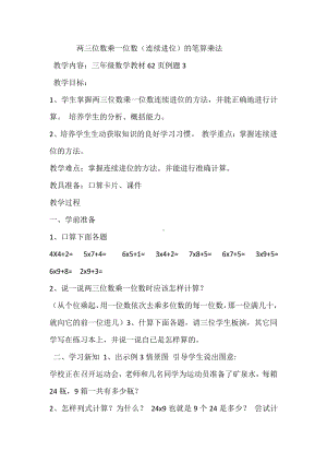 6　多位数乘一位数-笔算乘法-教案、教学设计-市级公开课-人教版三年级上册数学(配套课件编号：c0377).docx