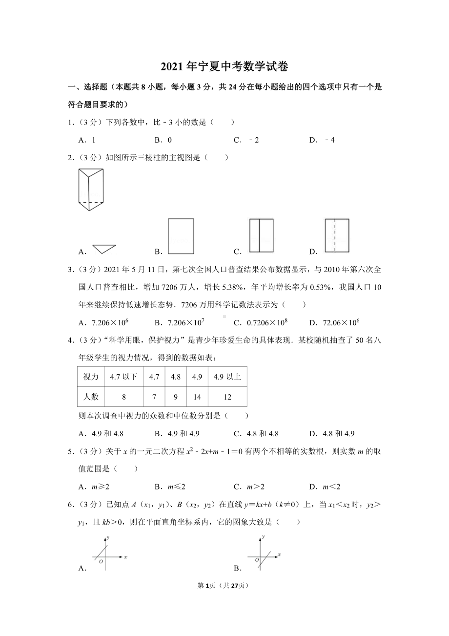 2021年宁夏中考数学试卷（学生版+解析版）.docx_第1页