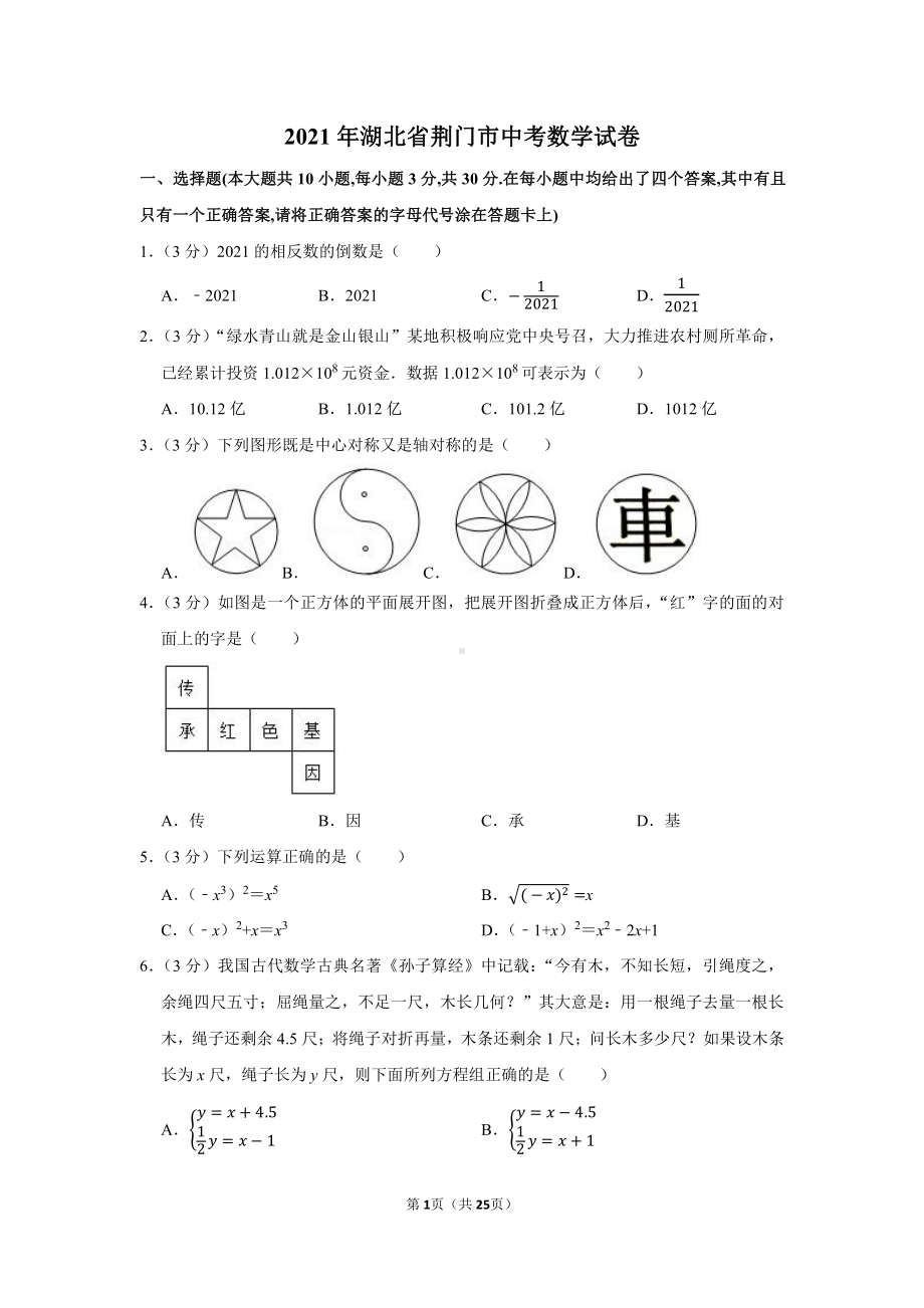 2021年湖北省荆门市中考数学试卷（学生版+解析版）.docx_第1页