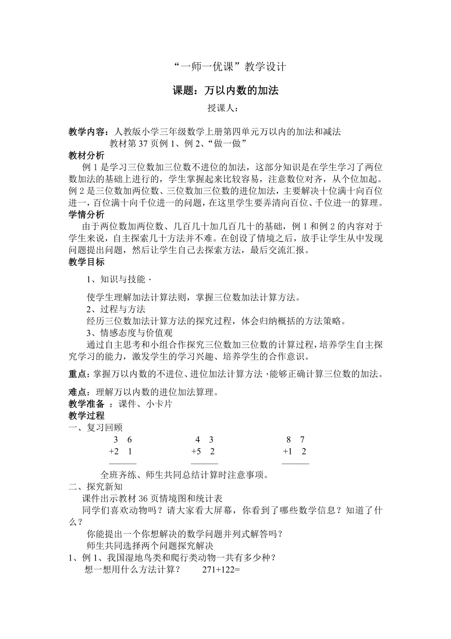 4　万以内的加法和减法（二）-加法-教案、教学设计-市级公开课-人教版三年级上册数学(配套课件编号：63bd1).docx_第1页