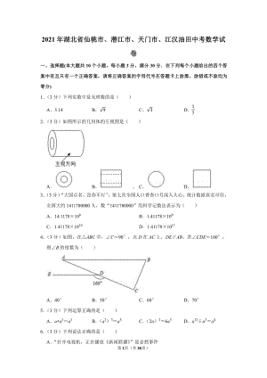 2021年湖北省仙桃市、潜江市、天门市、江汉油田中考数学试卷（学生版+解析版）.docx