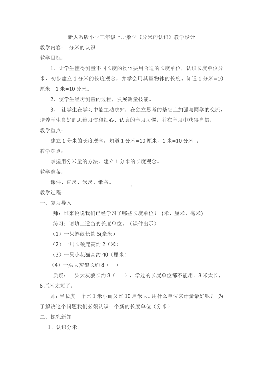 3　测量-毫米、分米的认识-教案、教学设计-市级公开课-人教版三年级上册数学(配套课件编号：a2895).docx_第1页