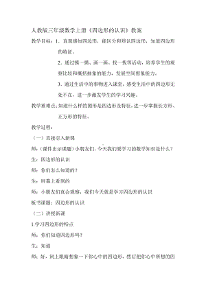 7　长方形和正方形-四边形-教案、教学设计-市级公开课-人教版三年级上册数学(配套课件编号：251f5).doc