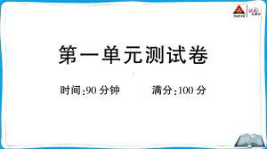 （人教）部编版五年级上册《语文》 第一单元测试卷.pptx