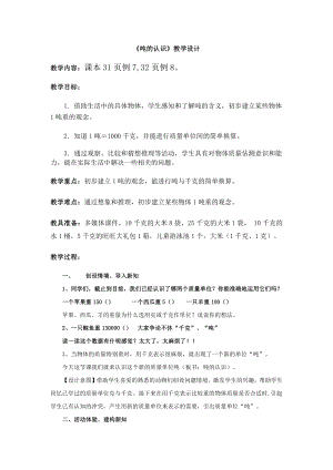 3　测量-吨的认识-教案、教学设计-省级公开课-人教版三年级上册数学(配套课件编号：500f6).doc