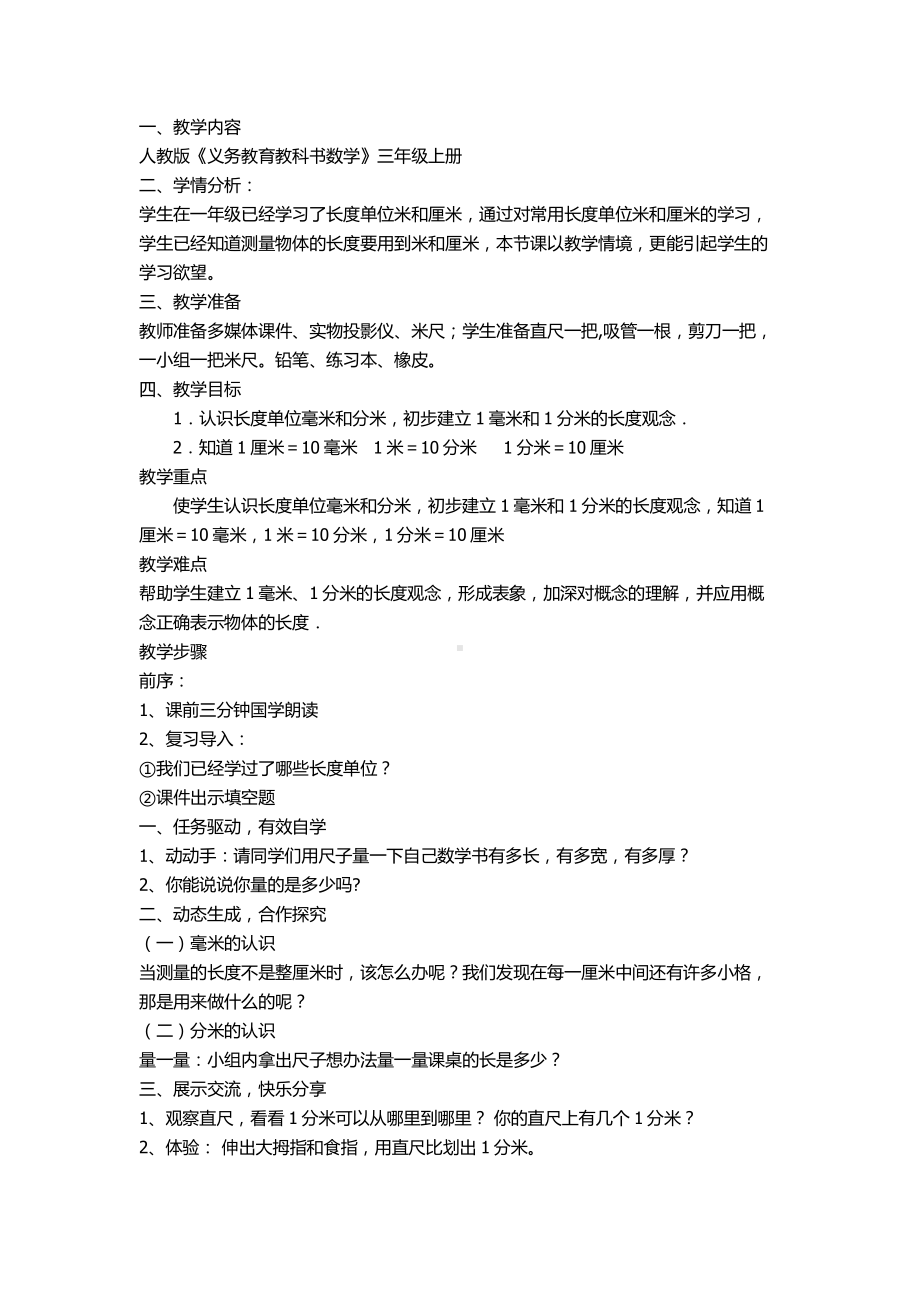 3　测量-毫米、分米的认识-教案、教学设计-市级公开课-人教版三年级上册数学(配套课件编号：f0156).docx_第1页