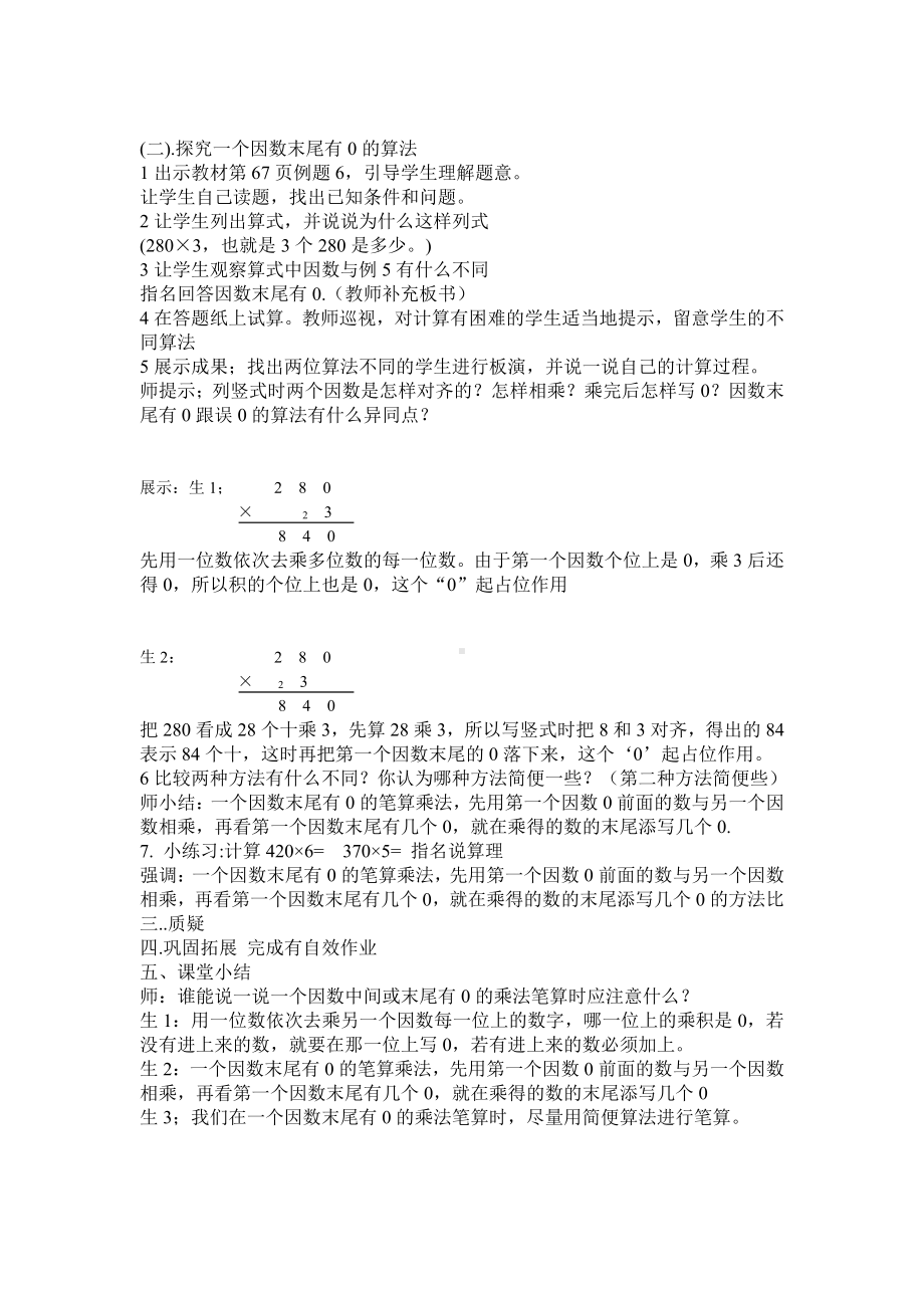 6　多位数乘一位数-因数中间或末尾有0的乘法-教案、教学设计-市级公开课-人教版三年级上册数学(配套课件编号：c0da6).doc_第2页