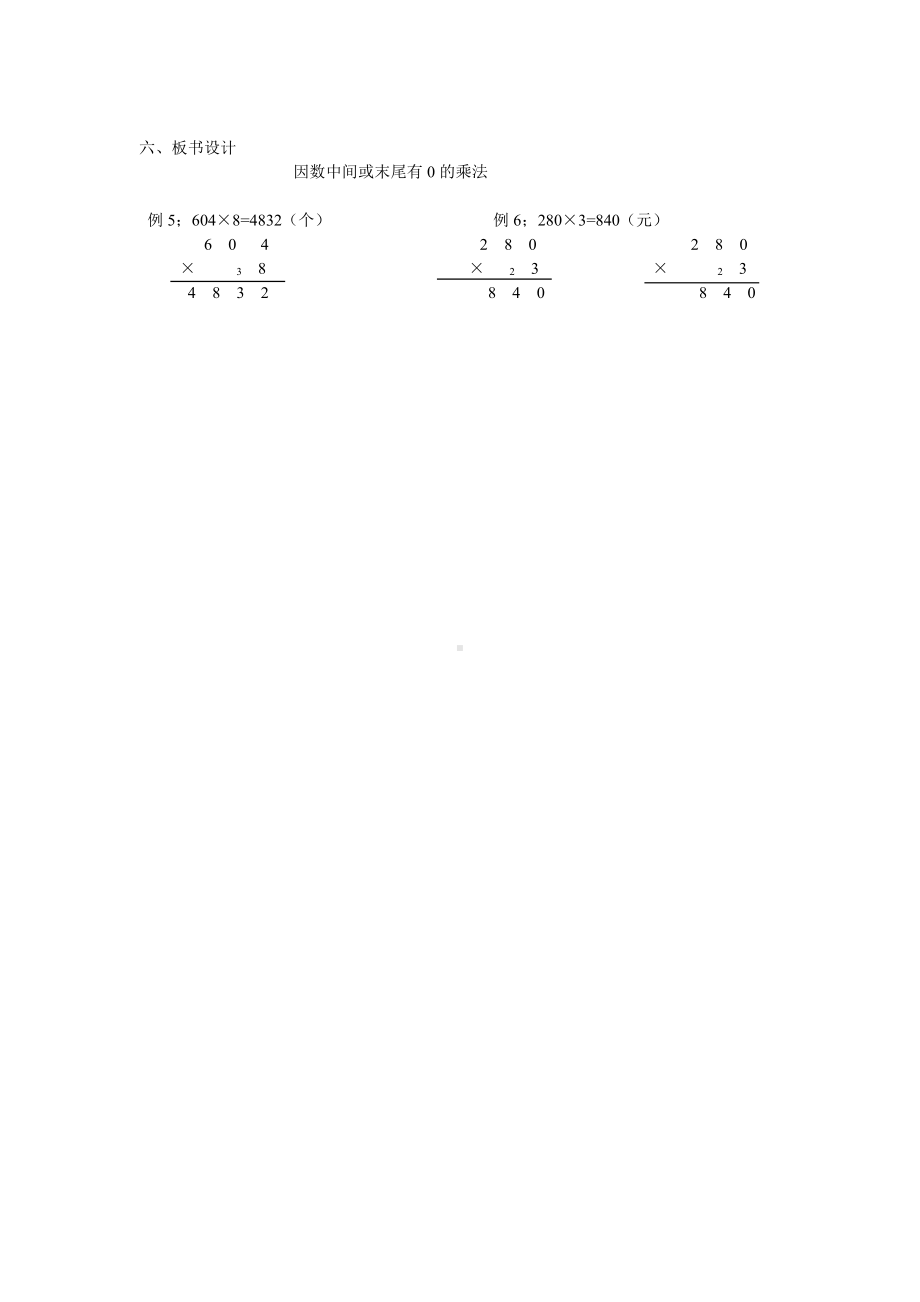 6　多位数乘一位数-因数中间或末尾有0的乘法-教案、教学设计-市级公开课-人教版三年级上册数学(配套课件编号：c0da6).doc_第3页