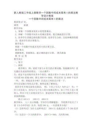 6　多位数乘一位数-因数中间或末尾有0的乘法-教案、教学设计-省级公开课-人教版三年级上册数学(配套课件编号：210ac).docx