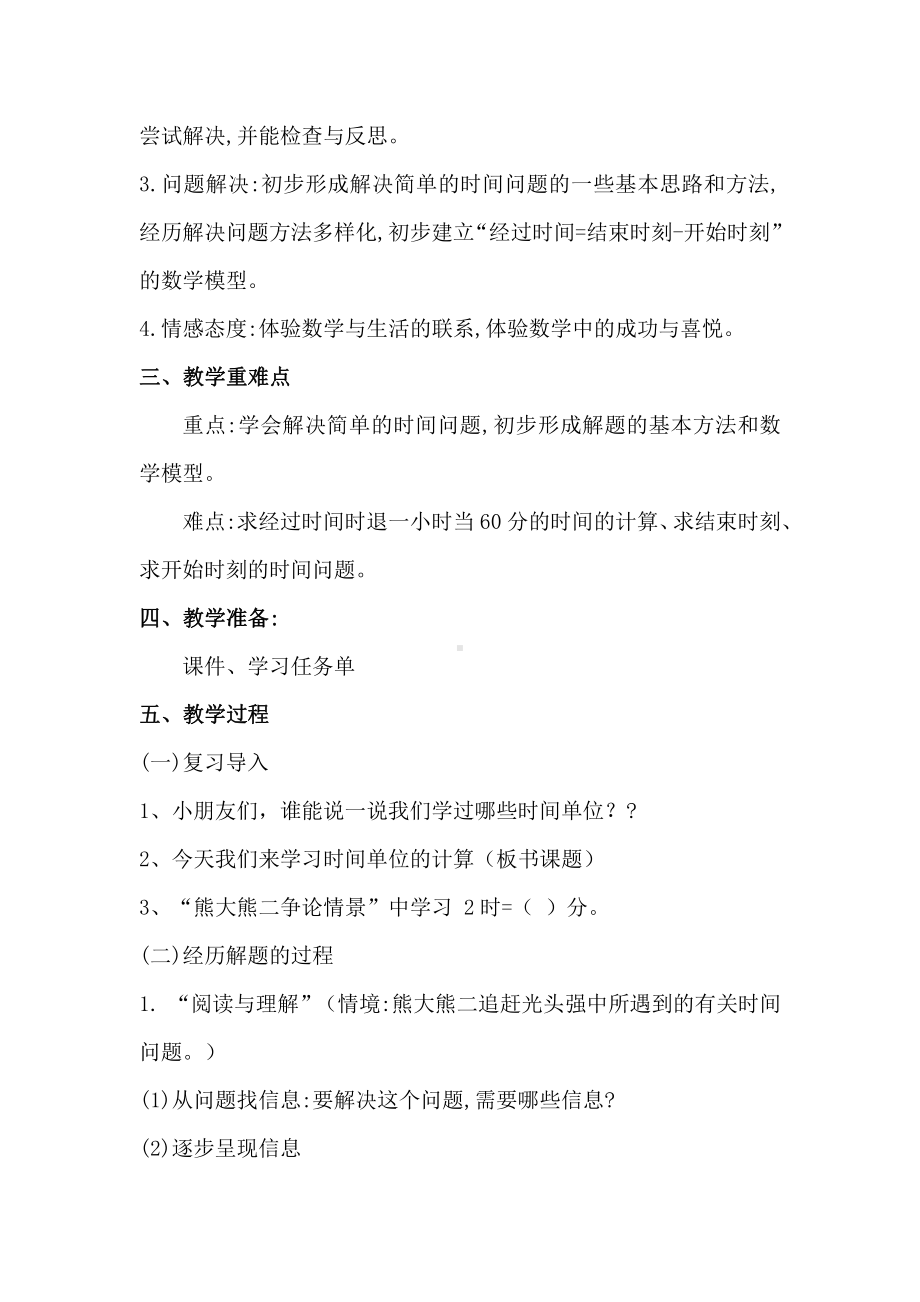 1 时、分、秒-解决问题-教案、教学设计-市级公开课-人教版三年级上册数学(配套课件编号：c008a).docx_第2页