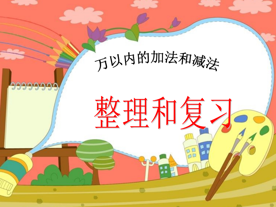 4　万以内的加法和减法（二）-整理和复习-ppt课件-(含教案)-市级公开课-人教版三年级上册数学(编号：000cc).zip