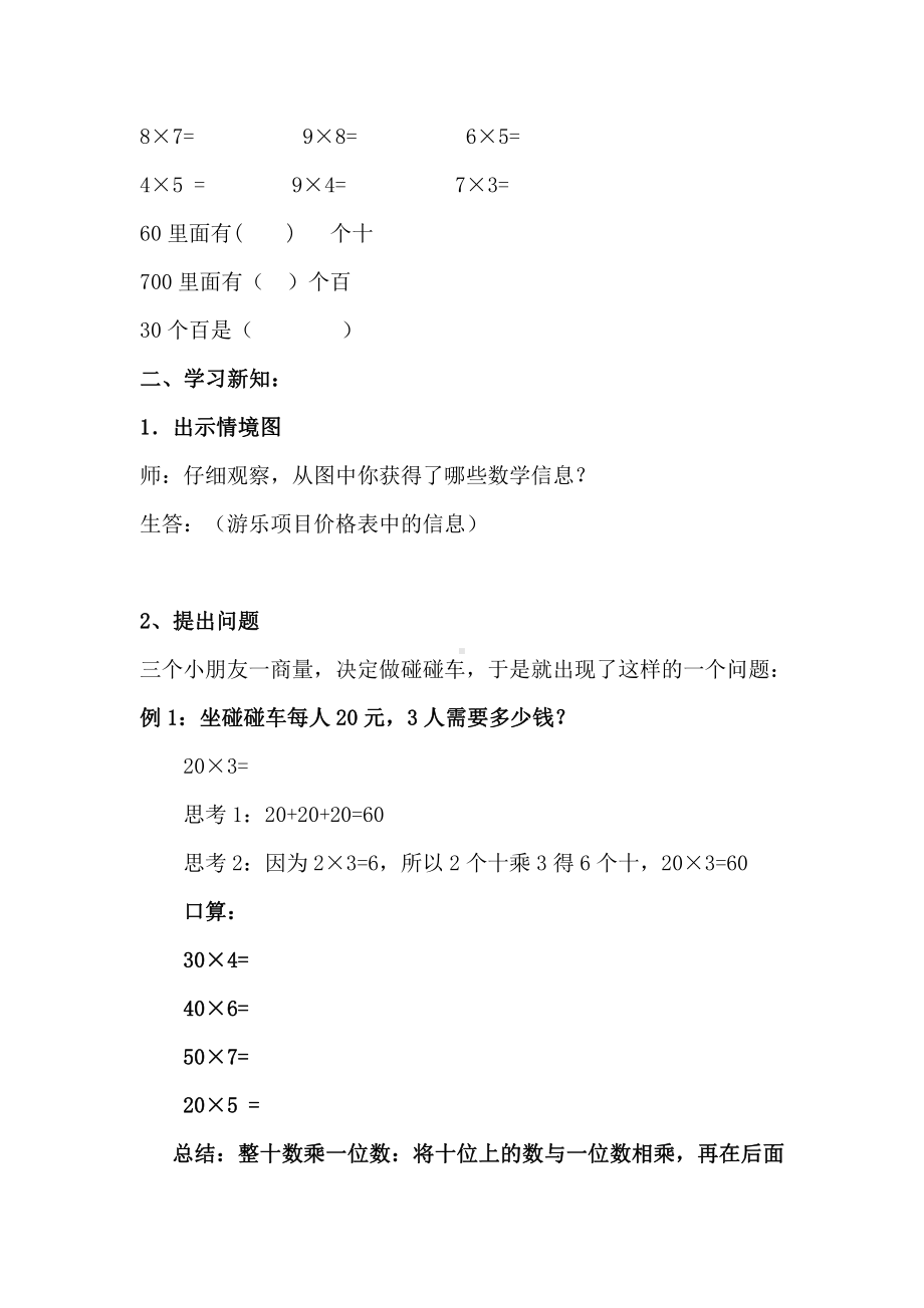 6　多位数乘一位数-口算乘法-教案、教学设计-市级公开课-人教版三年级上册数学(配套课件编号：4040c).doc_第2页