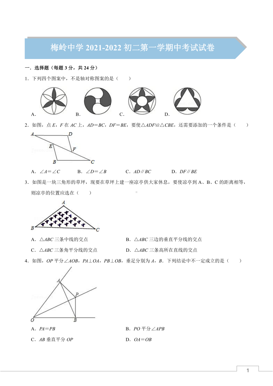 2021-2022扬州梅岭八年级上学期数学期中试卷（及答案）.pdf_第1页