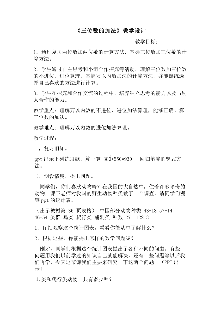 4　万以内的加法和减法（二）-解决问题-教案、教学设计-市级公开课-人教版三年级上册数学(配套课件编号：22f07).doc_第1页