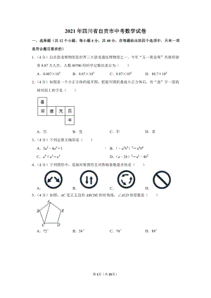 2021年四川省自贡市中考数学试卷（学生版+解析版）.docx