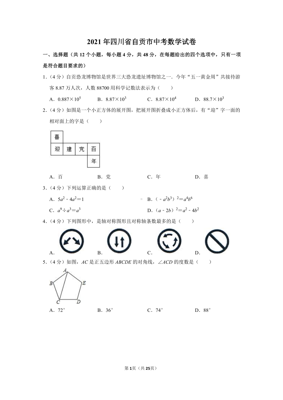 2021年四川省自贡市中考数学试卷（学生版+解析版）.docx_第1页