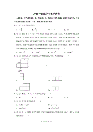 2021年西藏中考数学试卷（学生版+解析版）.docx