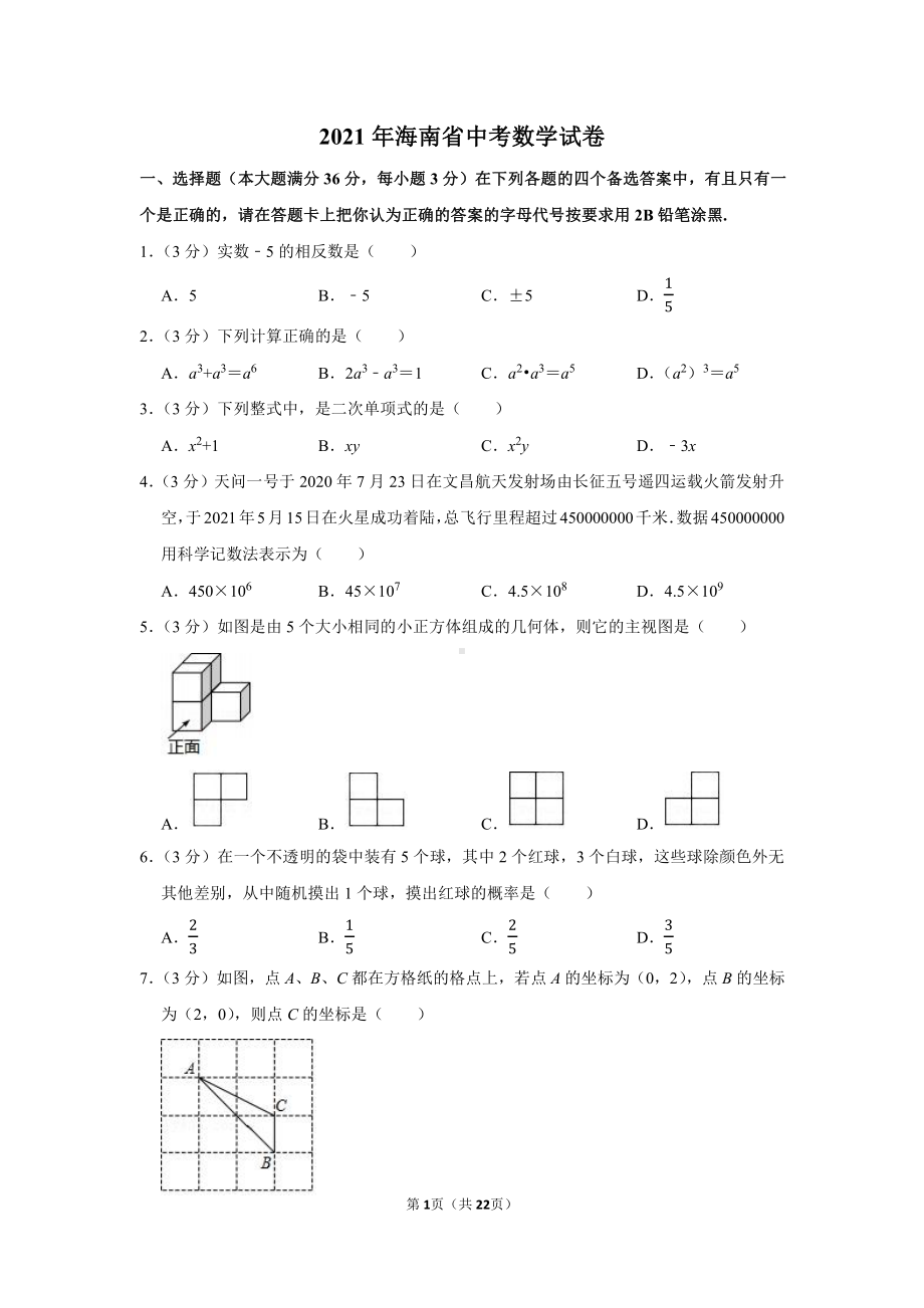 2021年海南省中考数学试卷（学生版+解析版）.docx_第1页