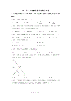 2021年四川省雅安市中考数学试卷（学生版+解析版）.docx