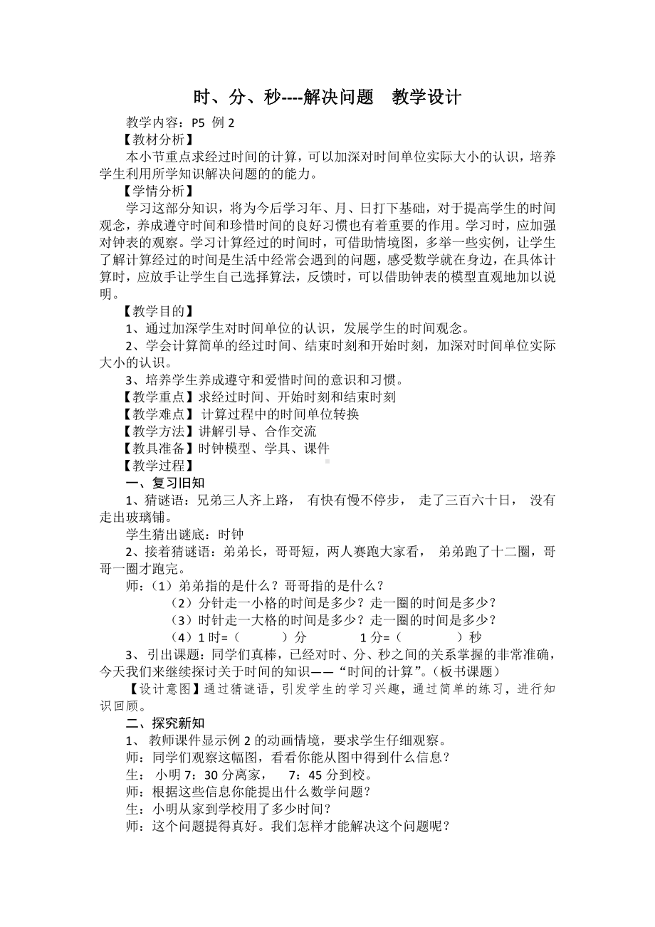 1 时、分、秒-解决问题-教案、教学设计-省级公开课-人教版三年级上册数学(配套课件编号：90010).docx_第1页