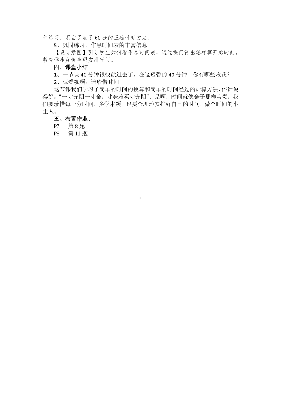 1 时、分、秒-解决问题-教案、教学设计-省级公开课-人教版三年级上册数学(配套课件编号：90010).docx_第3页