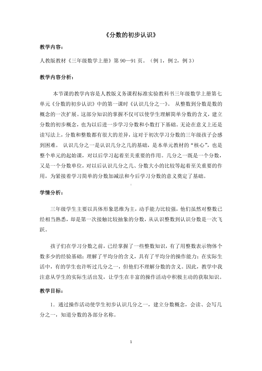 8　分数的初步认识-认识几分之一-教案、教学设计-市级公开课-人教版三年级上册数学(配套课件编号：c0b9b).doc_第1页