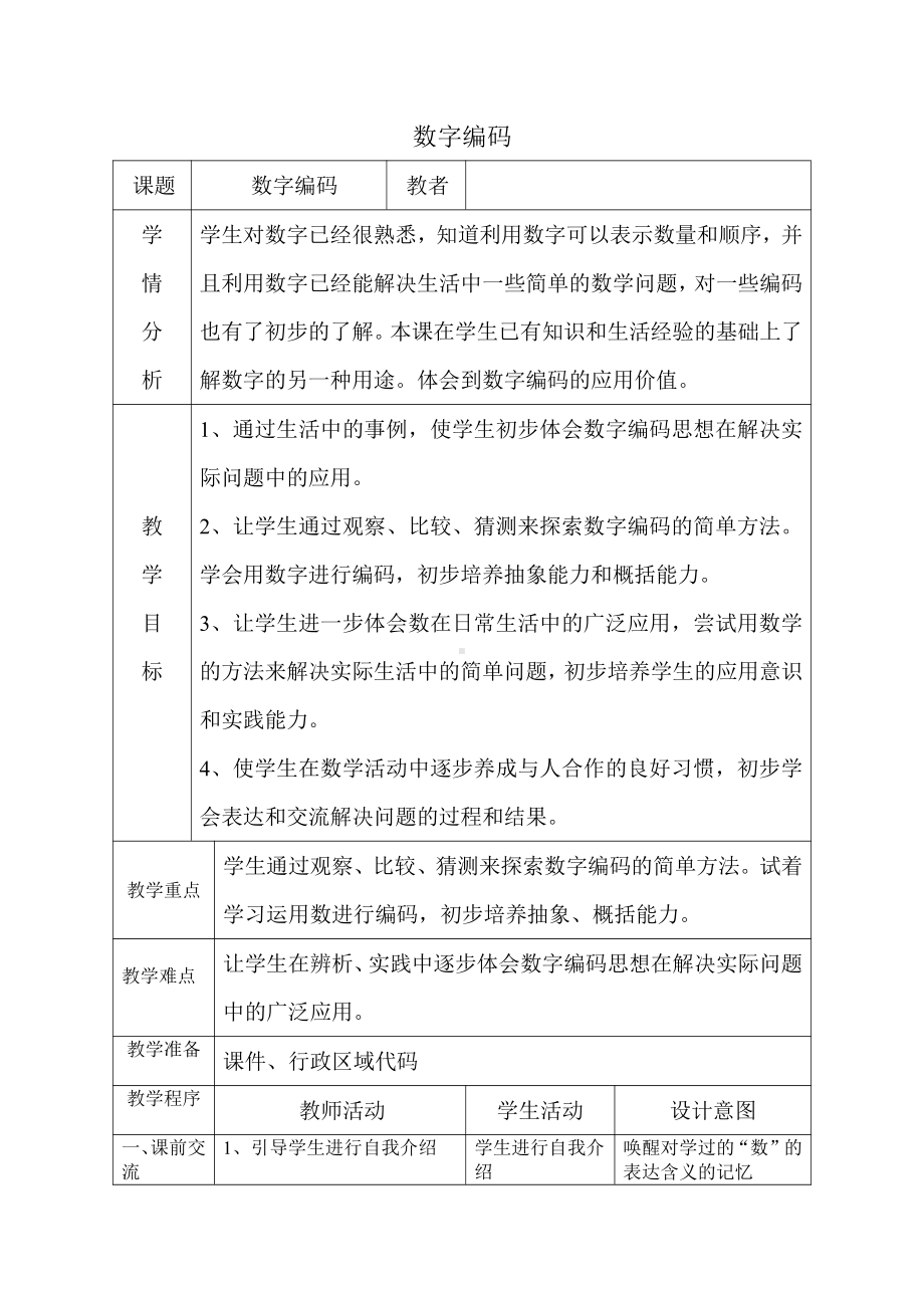 ★数字编码-教案、教学设计-市级公开课-人教版三年级上册数学(配套课件编号：5085b).doc_第1页