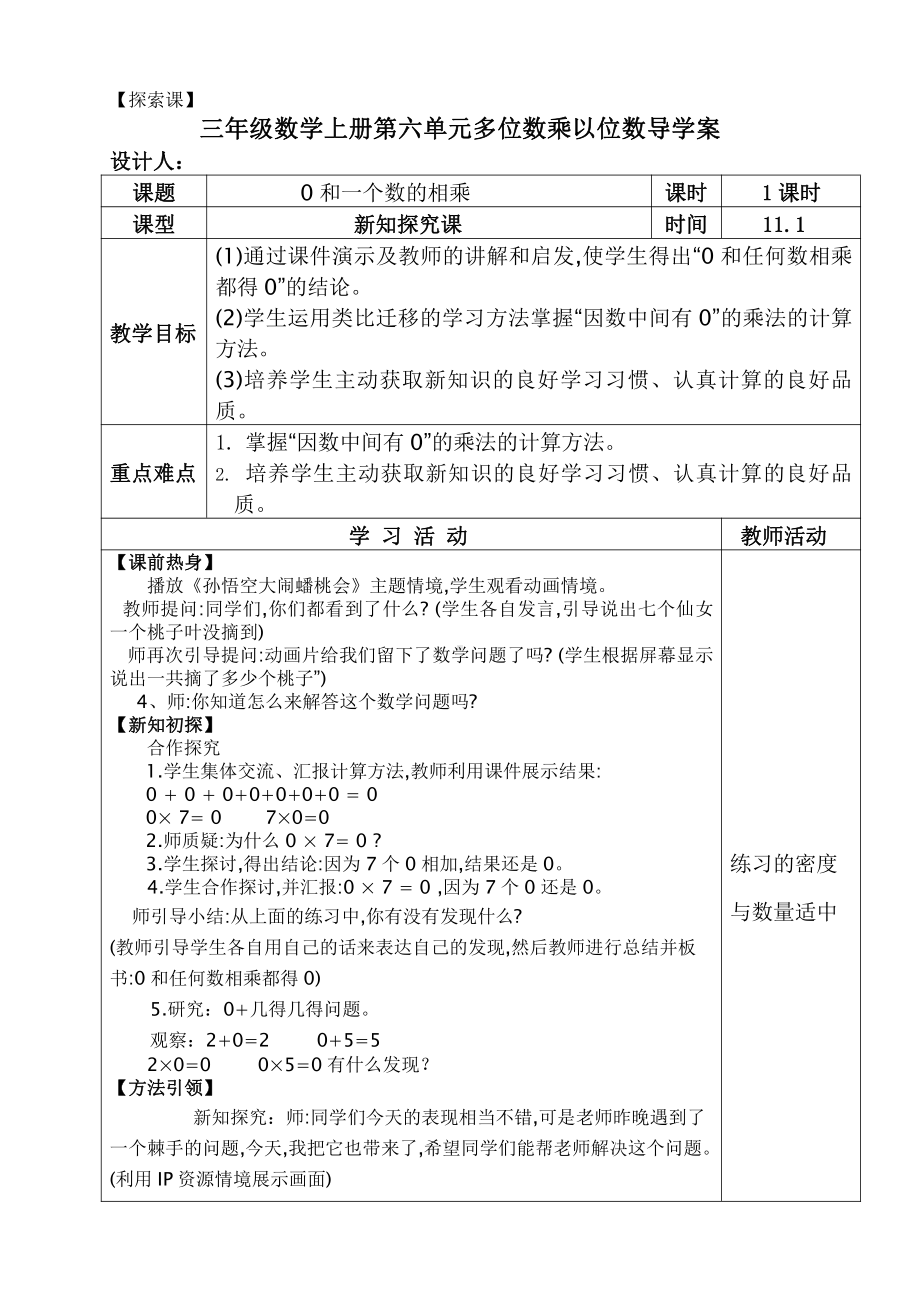 6　多位数乘一位数-因数中间或末尾有0的乘法-教案、教学设计-省级公开课-人教版三年级上册数学(配套课件编号：d0008).doc_第1页