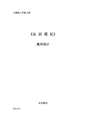 7　长方形和正方形-周长-教案、教学设计-市级公开课-人教版三年级上册数学(配套课件编号：50210).doc